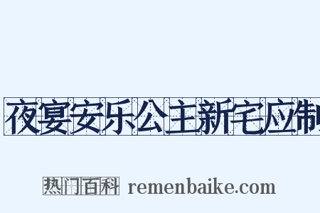 夜宴安乐公主新宅应制是什么意思的图片